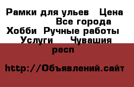 Рамки для ульев › Цена ­ 15 000 - Все города Хобби. Ручные работы » Услуги   . Чувашия респ.